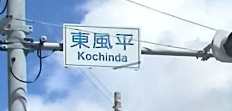 沖縄のこれ読める 難読すぎる地名 ﾉwﾉ 探さずに見つかるリゾートバイト リゾバ求人 ならリゾートチャンネル