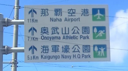 沖縄のこれ読める 難読すぎる地名 ﾉwﾉ 探さずに見つかるリゾートバイト リゾバ求人 ならリゾートチャンネル
